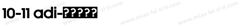 10-11 adi字体转换
